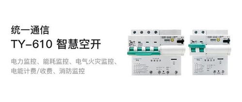 智慧空開全新上市 統一通信領域的新里程碑及其在計算機網絡工程中的應用