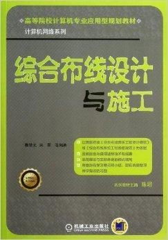 綜合布線設計與施工 計算機網絡工程施工與設計的關鍵環節