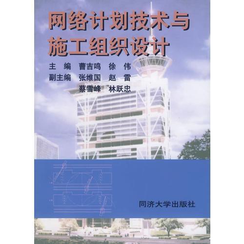 網(wǎng)絡(luò)計劃技術(shù)與施工組織設(shè)計在計算機網(wǎng)絡(luò)工程中的應(yīng)用