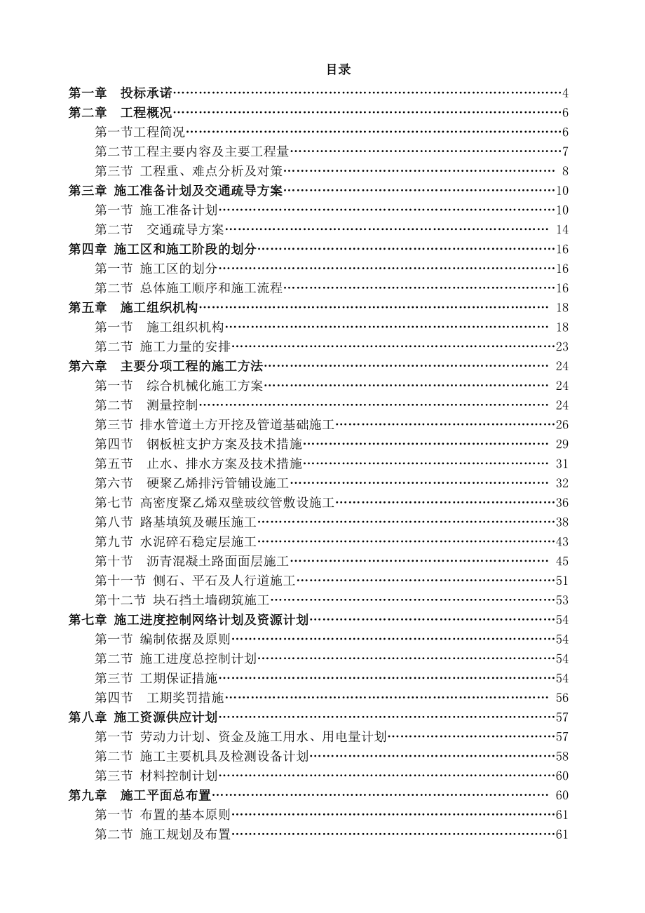 湖北省市政道路工程（含瀝青砼路面、橋涵護岸及計算機網絡工程）施工組織設計與投標方案